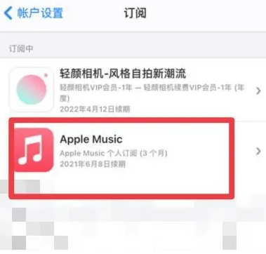 洛阳apple维修店分享Apple Music怎么取消自动收费