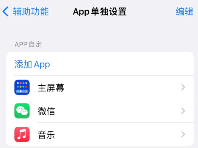 洛阳苹果14服务点分享iPhone14如何单独设置App