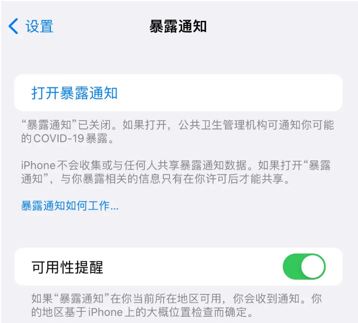 洛阳苹果指定维修服务分享iPhone关闭暴露通知操作方法 