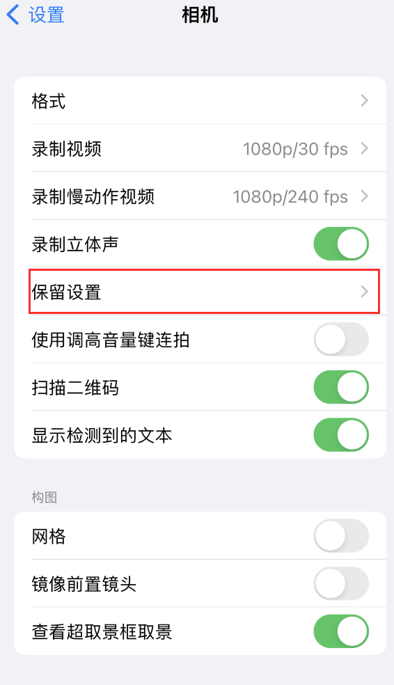 洛阳苹果14维修分享如何在iPhone 14 机型中保留拍照设置 