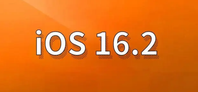 洛阳苹果手机维修分享哪些机型建议升级到iOS 16.2版本 