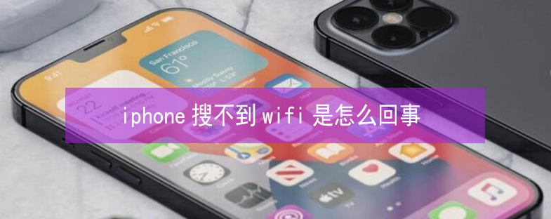 洛阳苹果13维修分享iPhone13搜索不到wifi怎么办 