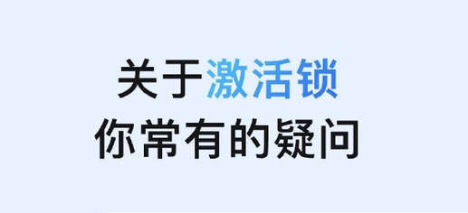 洛阳苹果手机维修分享激活锁是什么 
