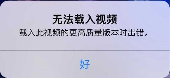 洛阳苹果手机维修分享iPhone 出现提示“无法载入视频”怎么办 